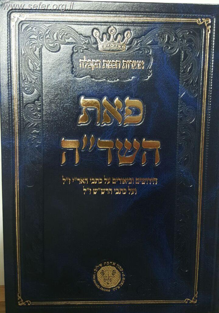 פאת השדה  - חידושים וביאורים על כתבי האר''י ז"ל ועל כתבי הרש"ש ז"ל