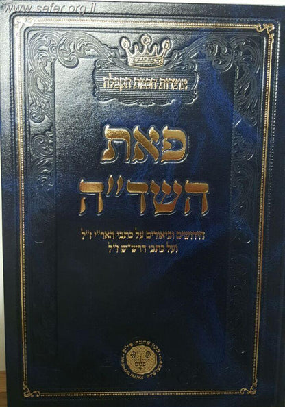 פאת השדה  - חידושים וביאורים על כתבי האר''י ז"ל ועל כתבי הרש"ש ז"ל