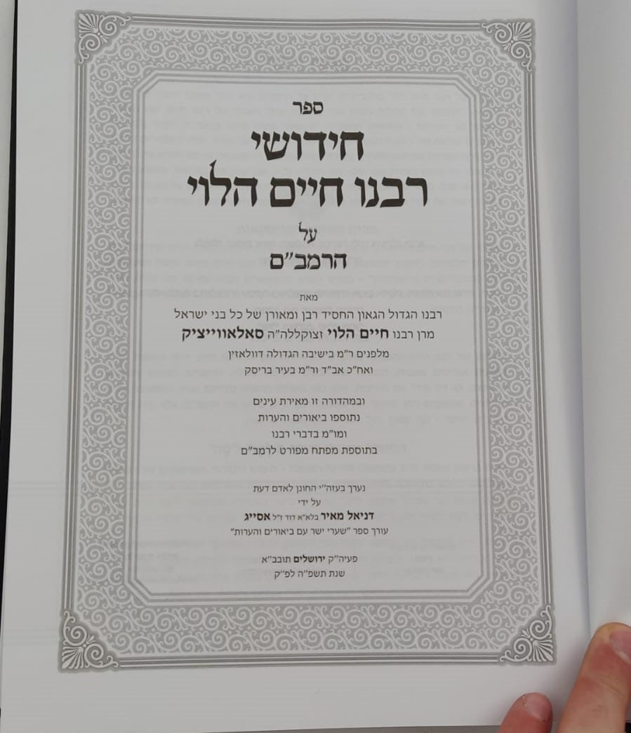 חידושי רבנו חיים הלוי על הרמב"ם / עם ביאורים והערות