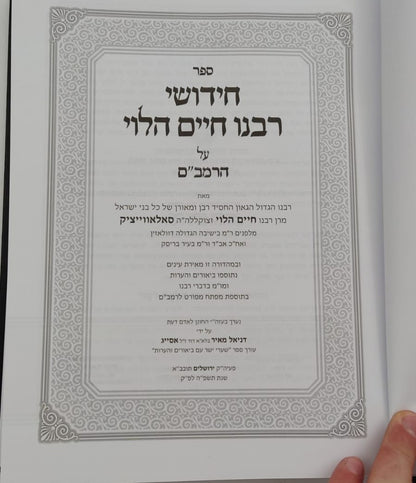 חידושי רבנו חיים הלוי על הרמב"ם / עם ביאורים והערות