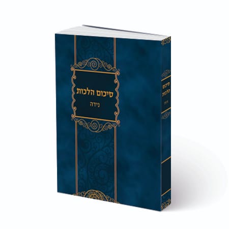 סיכום הלכות - נידה