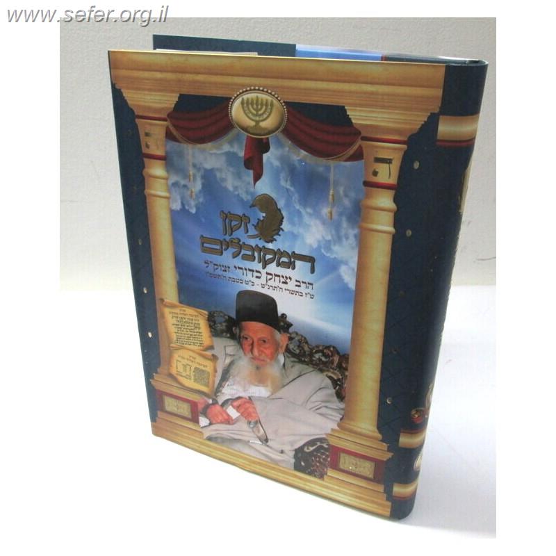 זקן המקובלים אלבום חדש / ר' יצחק כדורי זצוק"ל