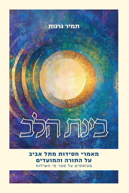 בינת הלב - מאמרי חסידות מתל אביב / על התורה והמועדים