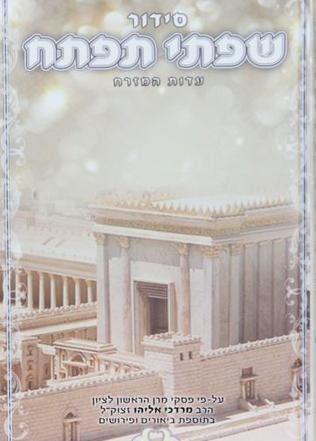 סידור שפתי תפתח לילדים ולנוער / נוסח עדות המזרח