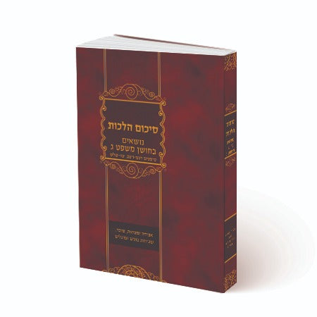 סיכום הלכות - נושאים בחושן משפט / סימנים רנ"ט-רע"ב