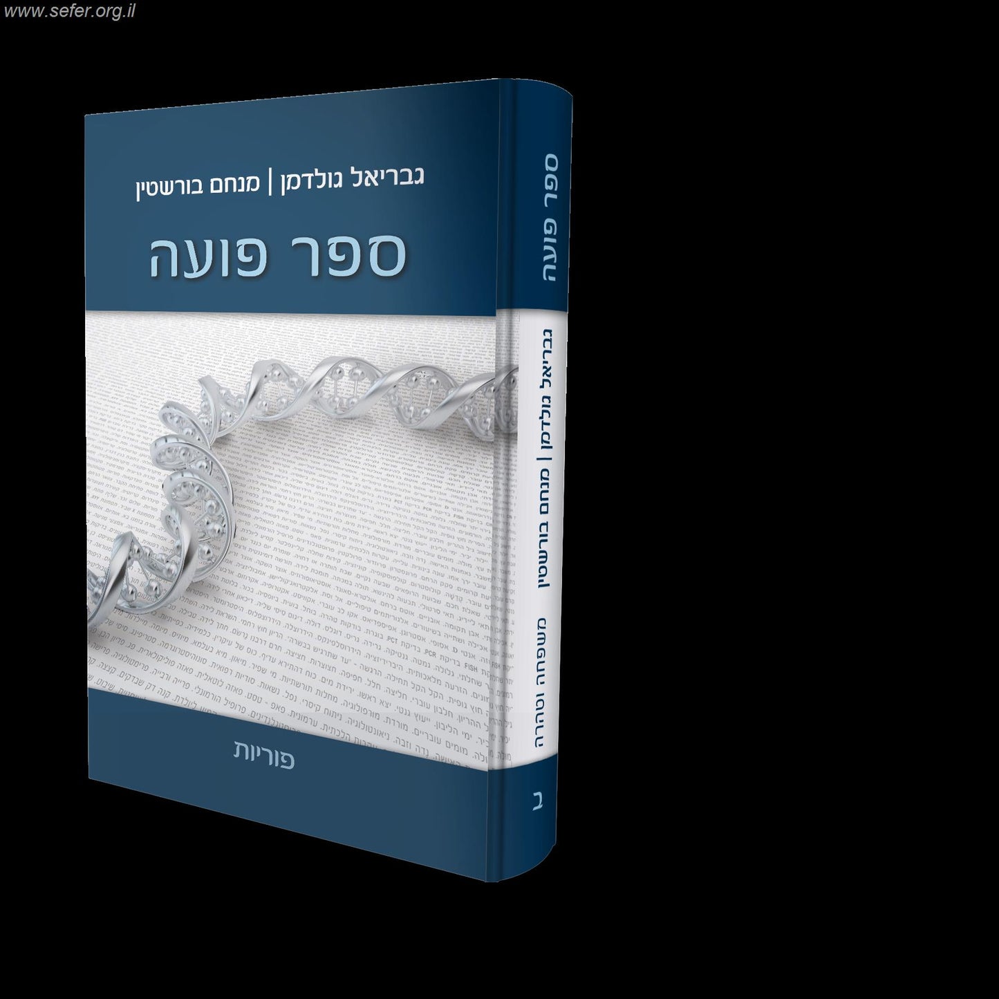 ספר פועה חלק ב' - פוריות / מכון פוע"ה