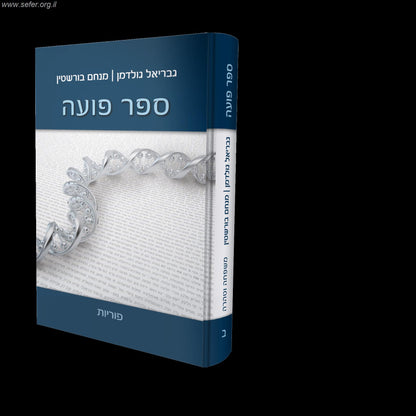 ספר פועה חלק ב' - פוריות / מכון פוע"ה