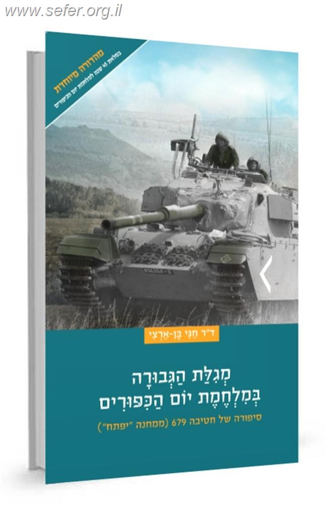 מגילת הגבורה במלחמת יום הכיפורים / חגי בן ארצי