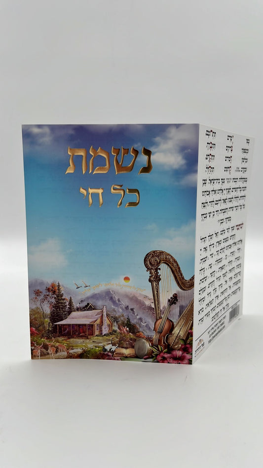 נשמת כל חי / ברכון מהודר