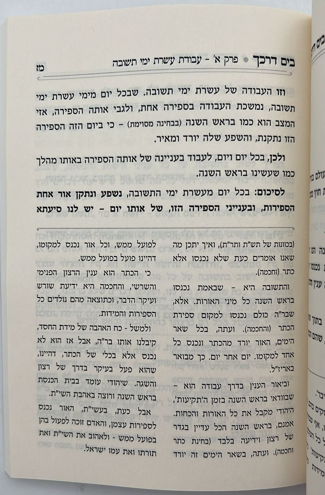 בים דרכך - ביאור פנימיות עבודת המועדים - עשרת ימי תשובה יום כיפור / הרב י.מ מורגנשטרן
