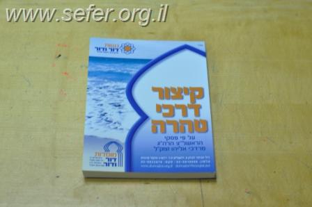 קיצור דרכי טהרה פורמט כיס