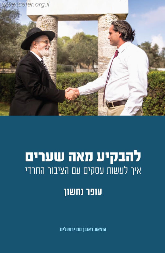 להבקיע מאה שערים - איך לעשות עסקים עם הציבור החרדי / עופר נחשון