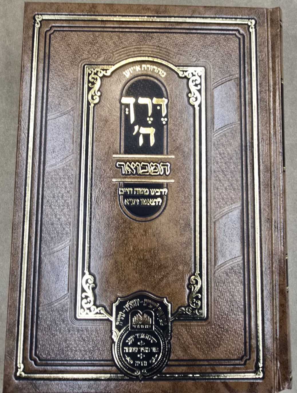 דרך השם המבואר ב' כרכים / עוז והדר