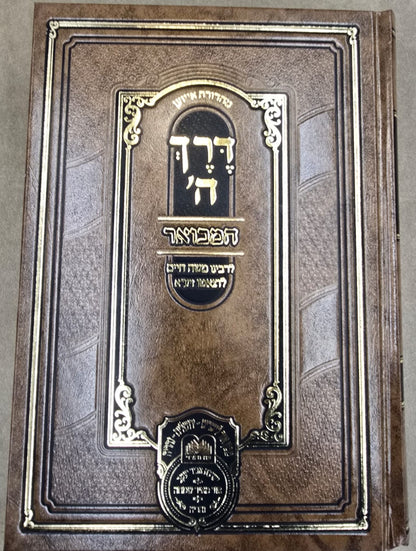 דרך השם המבואר ב' כרכים / עוז והדר