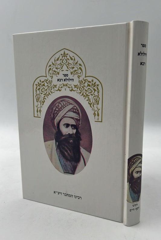 הילולא רבא - סדר לימוד ל"ג בעומר מהבן איש חי / סאלם