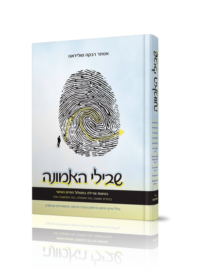 שבילי האמונה / הרבנית אסתר רבקה טולידאנו