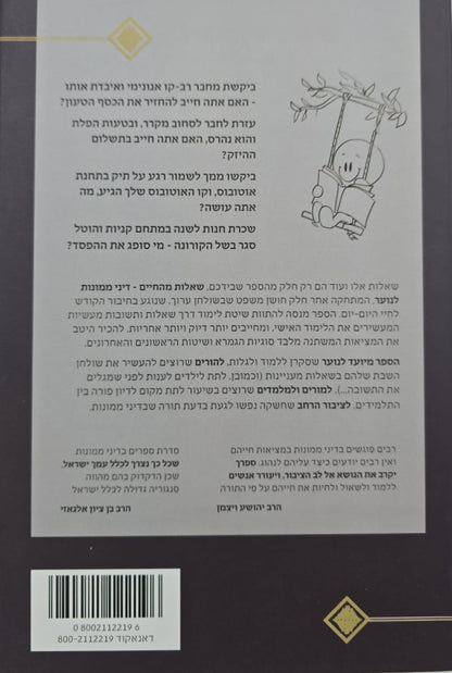 שאלות מהחיים 1 / הרב איתן שנרב