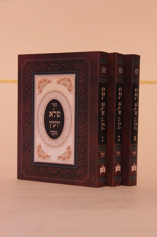 פלא יועץ ג' כרכים מנוקד - כיס / ר' אליעזר פאפו