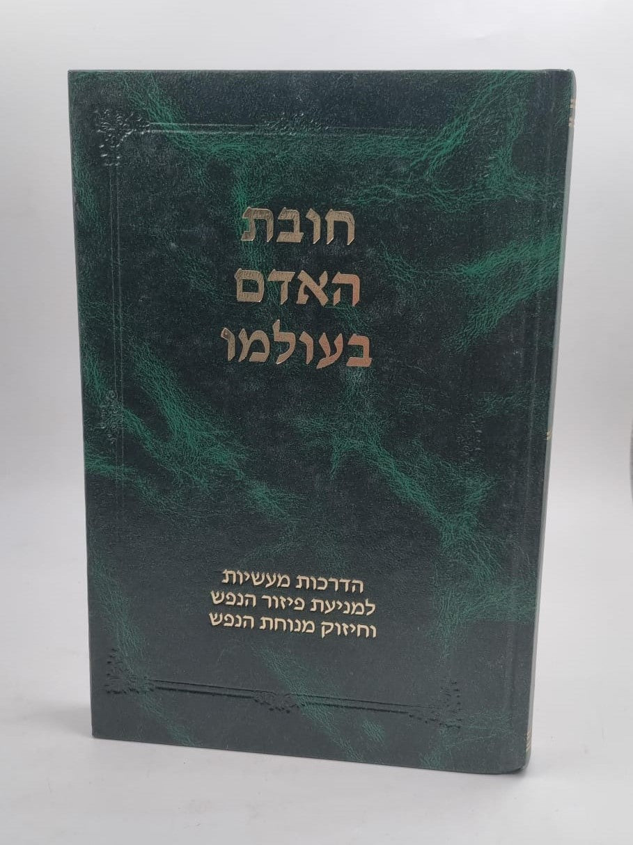 חובת האדם בעולמו - הדרכות מעשיות למניעת פיזור הנפש וחיזוק מנוחת הנפש