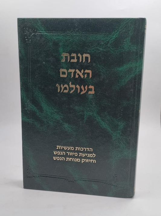 חובת האדם בעולמו - הדרכות מעשיות למניעת פיזור הנפש וחיזוק מנוחת הנפש