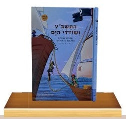 התשב"ץ ושודדי הים - סיפורים מתקופת הראשונים / הרב בועז מרדכי