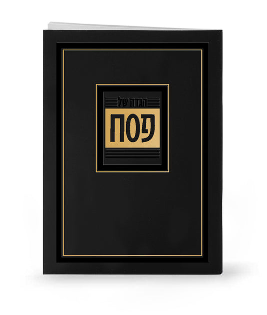 הגדה של פסח דגם והגדת - בשלל מיני צבעים / נוסח עדות המזרח