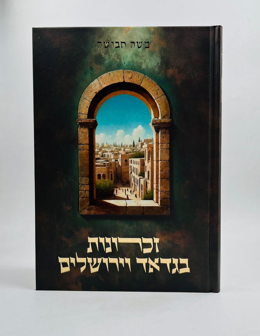 זכרונות בגדאד וירושלים / משה חבושה