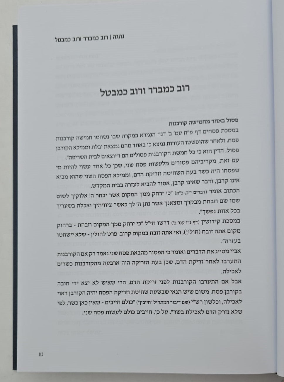 נהגה - שערים בלמדנות בדרכי הגרב"מ אזרחי זצ"ל / אברהם וינרוט