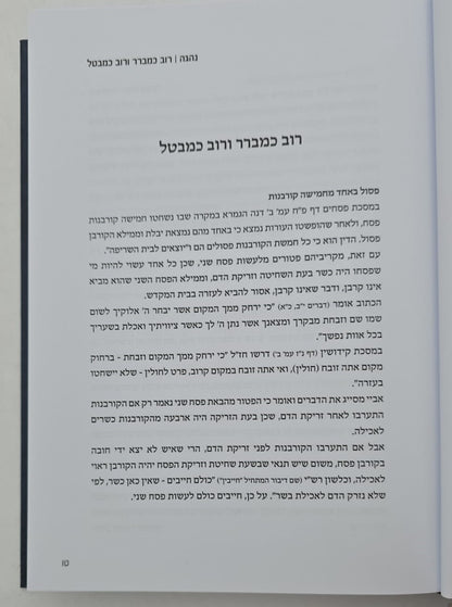 נהגה - שערים בלמדנות בדרכי הגרב"מ אזרחי זצ"ל / אברהם וינרוט