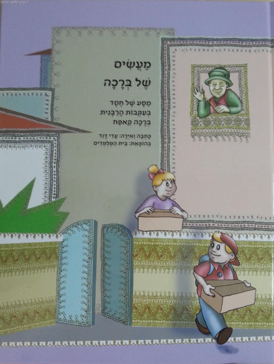 מעשים של ברכה - בעקבות הרבנית ברכה קפאח