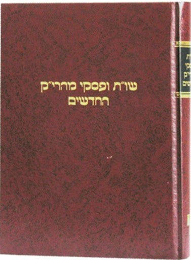 שו"ת ופסקי מהרי"ק החדשים / מכון ירושלים