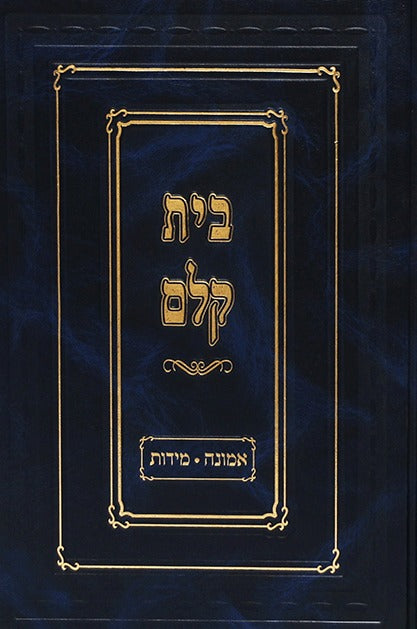 בית קלם - אמונה מידות / כתבי הסבא מקלם