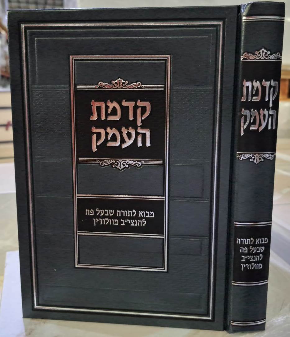 קדמת העמק - להנצי"ב מוולוז'ין / מהדורת קופרמן