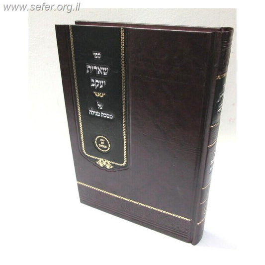 שארית יעקב - מגילה / ר' מורגנשטרן