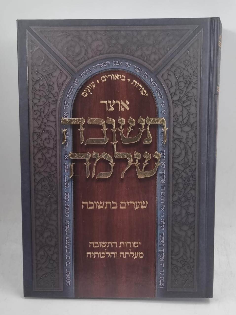 אוצר תשובה שלמה - שערים בתשובה / חלק א'