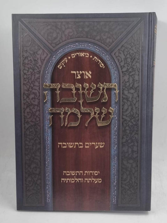 אוצר תשובה שלמה - שערים בתשובה / חלק א'