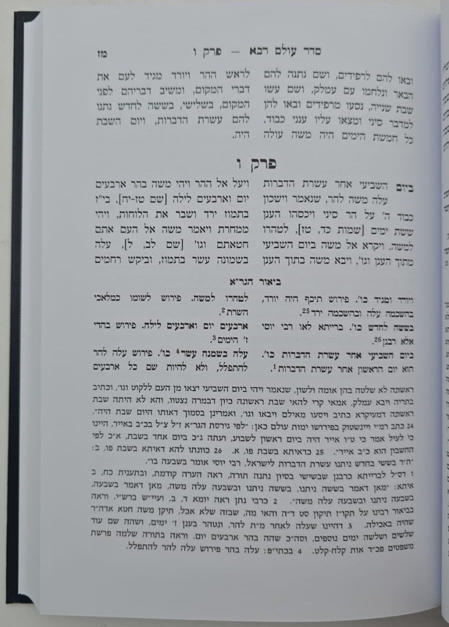 סדר עולם רבא - עם ביאור הגר"א / מוסד הרב קוק