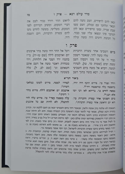 סדר עולם רבא - עם ביאור הגר"א / מוסד הרב קוק