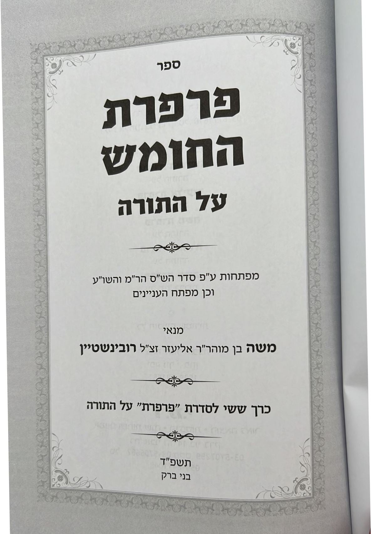 פרפרת החומש - על חמישה חומשי תורה / הרב משה רובינשטיין