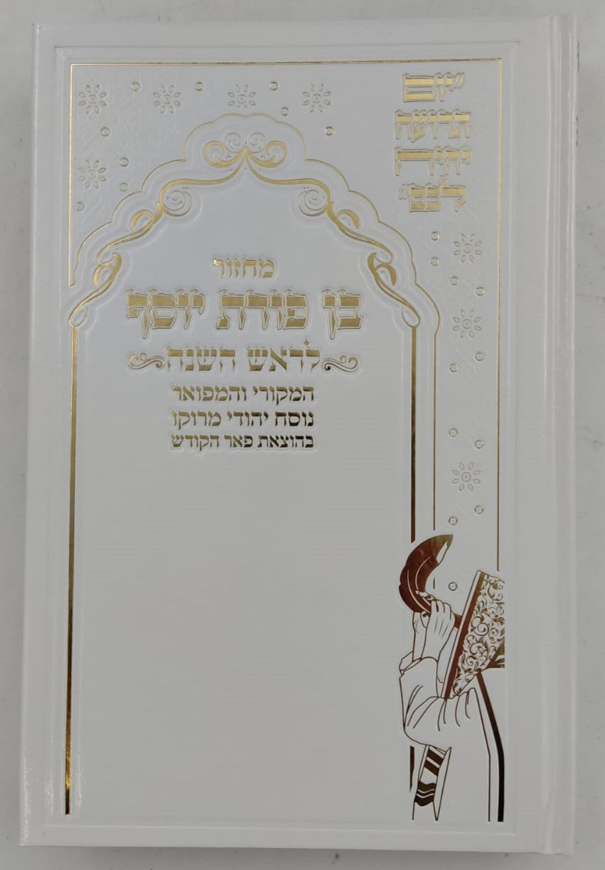 מחזורים בן פורת יוסף - נוסח יהודי מרוקו ה' כרכים / פורמט גדול