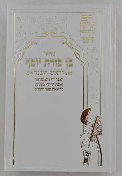 מחזורים בן פורת יוסף - נוסח יהודי מרוקו ה' כרכים / פורמט גדול