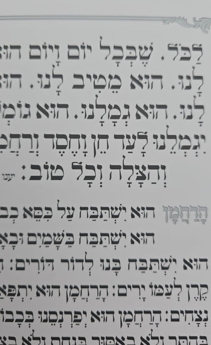 ברכת המזון שערי תפילה באותיות גדולות / נוסח עדות המזרח