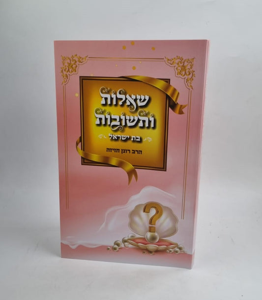 שאלות ותשובות - לבת ישראל / הרב רונן חזיזה שליט"א