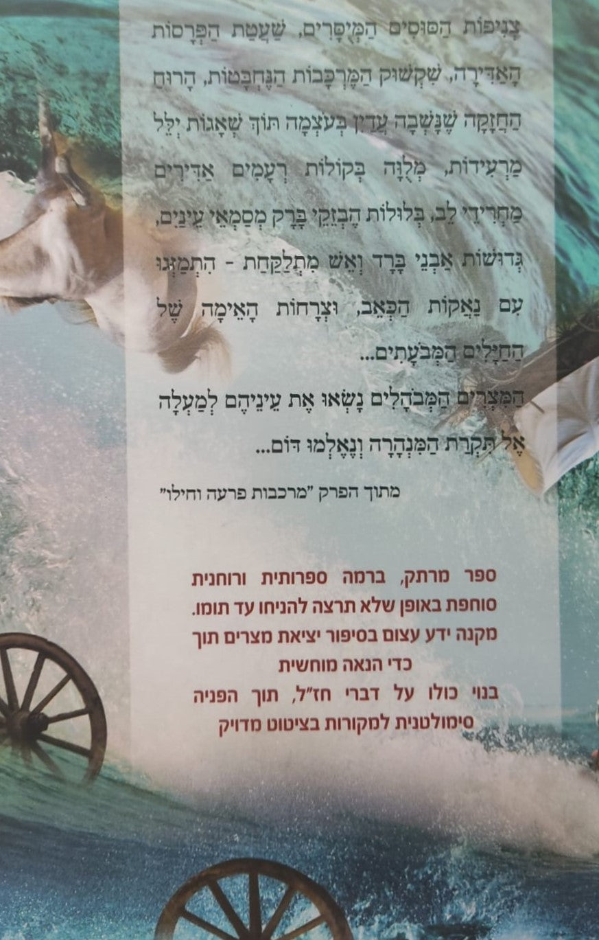 הייתי שם - סיפור יציאת מצרים / ממדרשי חז"ל עלומים