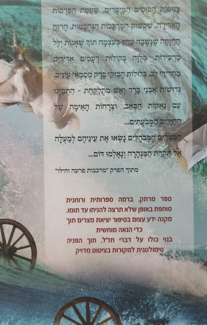 הייתי שם - סיפור יציאת מצרים / ממדרשי חז"ל עלומים