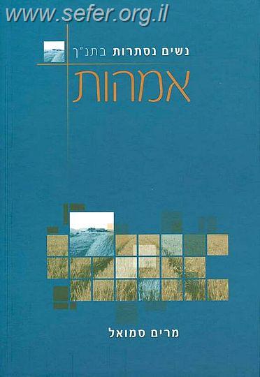 נשים נסתרות בתנ"ך - אמהות / מרים סמואל
