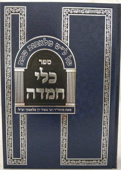 כלי חמדה - על ל"ט מלאכות שבת ג' כרכים / מאת מוהר"ר רבי מאיר דן פלאצקי זצ"ל