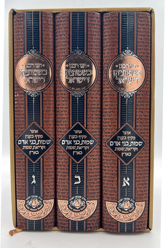 תנו רבנן בשמותיהן דישראל - בענין שמות בני אדם ג' כרכים / ר' שמעון ואנונו