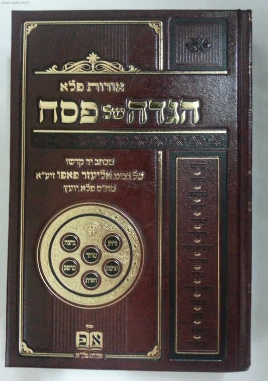 הגדה של פסח אורות פלא / ר' אליעזר פאפו