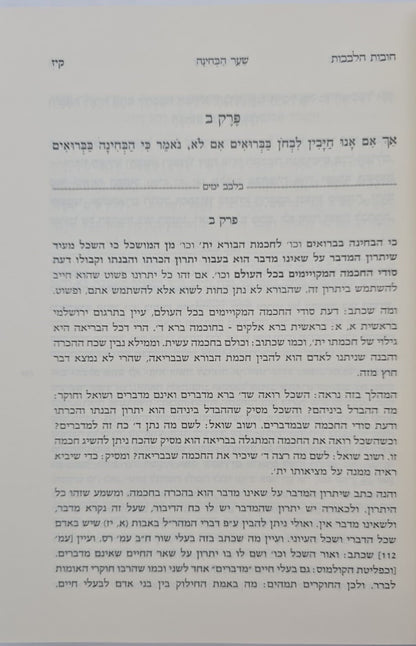 תורת חובות הלבבות / עם ביאורים ועיונים בלבב ימים